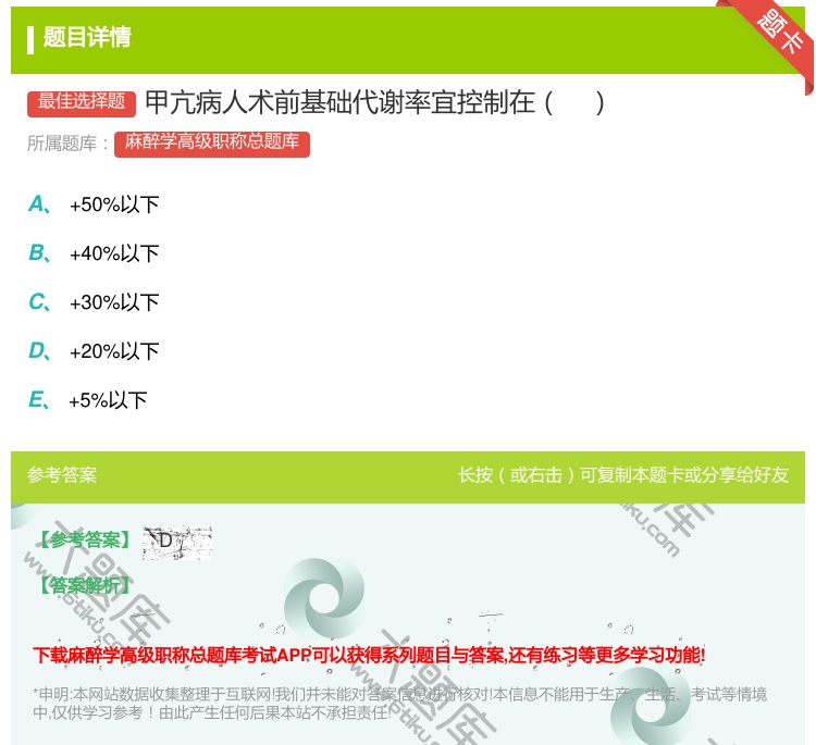 答案:甲亢病人术前基础代谢率宜控制在...