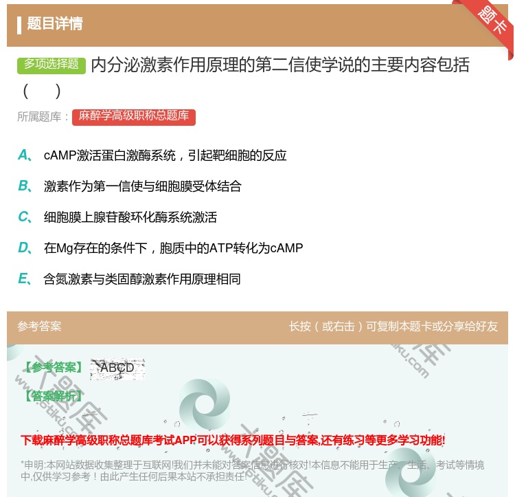 答案:内分泌激素作用原理的第二信使学说的主要内容包括...
