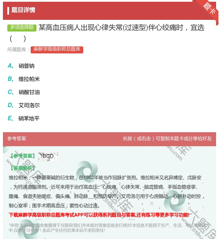 答案:某高血压病人出现心律失常过速型伴心绞痛时宜选...