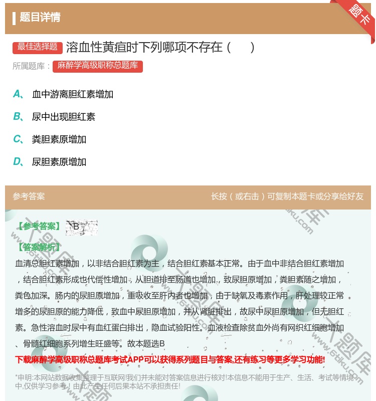 答案:溶血性黄疸时下列哪项不存在...