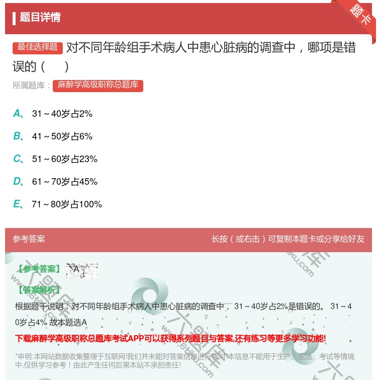 答案:对不同年龄组手术病人中患心脏病的调查中哪项是错误的...