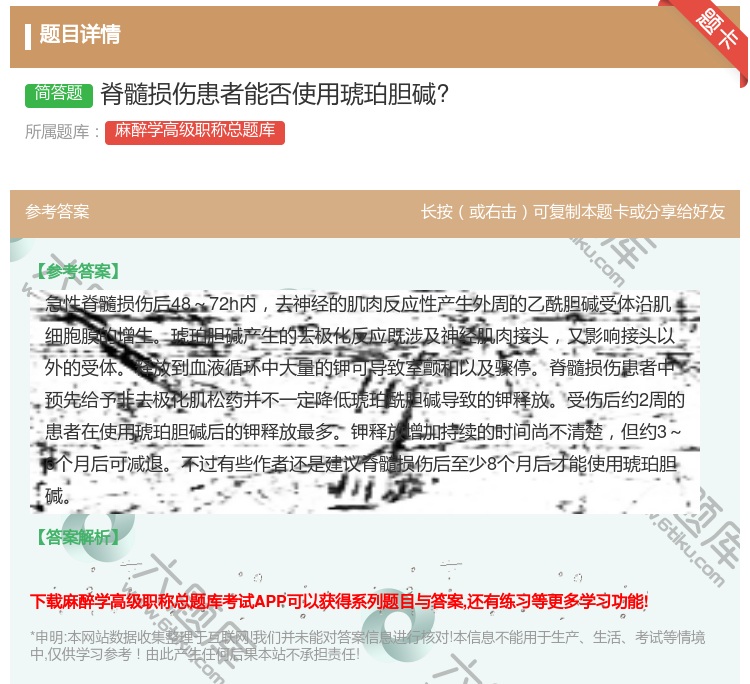 答案:脊髓损伤患者能否使用琥珀胆碱?...