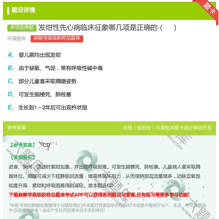 答案:发绀性先心病临床征象哪几项是正确的...