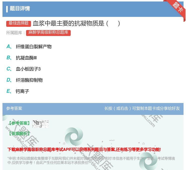 答案:血浆中最主要的抗凝物质是...