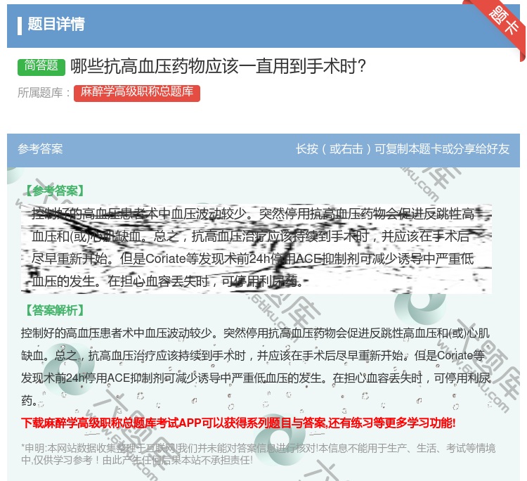 答案:哪些抗高血压药物应该一直用到手术时?...