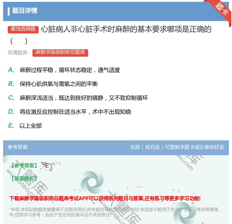 答案:心脏病人非心脏手术时麻醉的基本要求哪项是正确的...