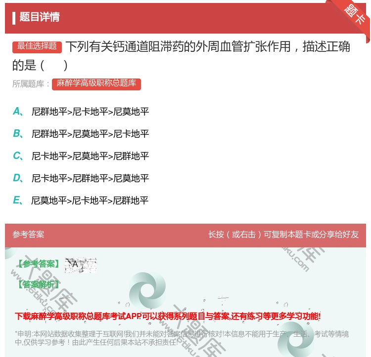 答案:下列有关钙通道阻滞药的外周血管扩张作用描述正确的是...