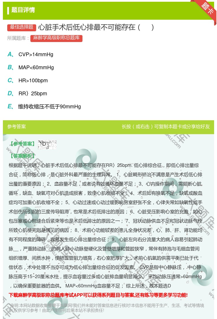 答案:心脏手术后低心排最不可能存在...