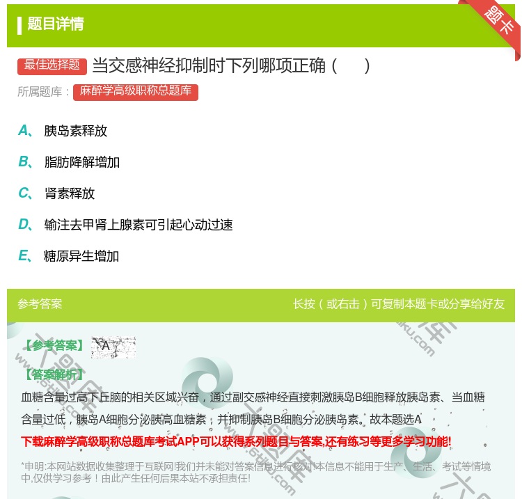 答案:当交感神经抑制时下列哪项正确...