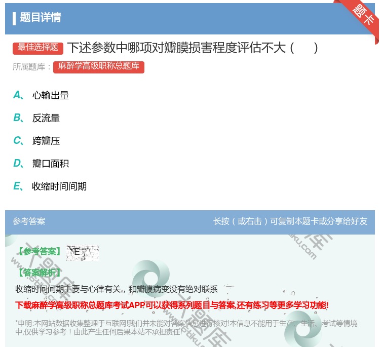 答案:下述参数中哪项对瓣膜损害程度评估不大...