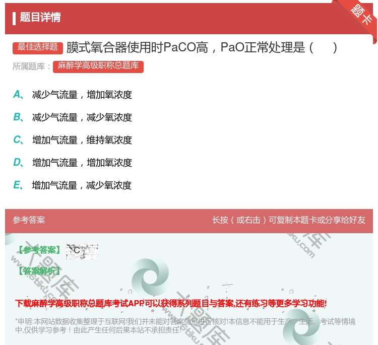 答案:膜式氧合器使用时PaCO高PaO正常处理是...