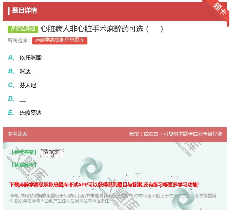 答案:心脏病人非心脏手术麻醉药可选...