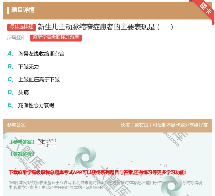 答案:新生儿主动脉缩窄症患者的主要表现是...