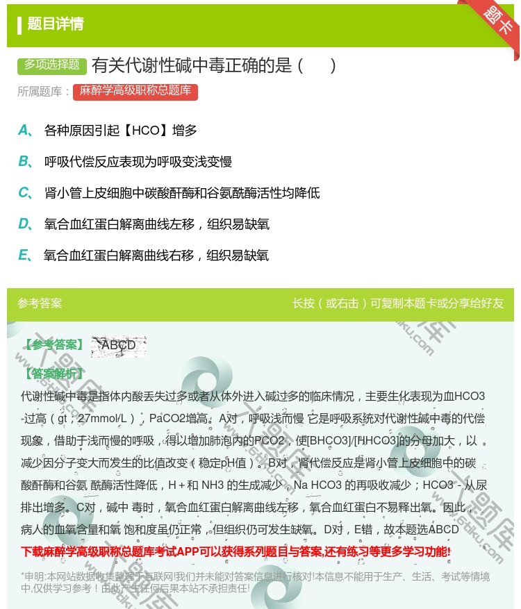 答案:有关代谢性碱中毒正确的是...