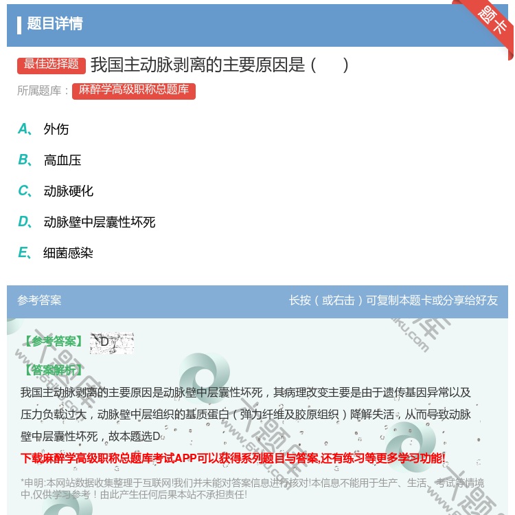 答案:我国主动脉剥离的主要原因是...