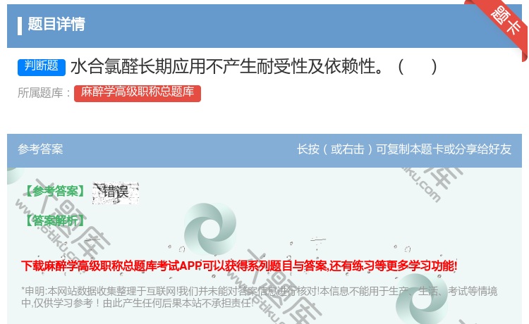 答案:水合氯醛长期应用不产生耐受性及依赖性...
