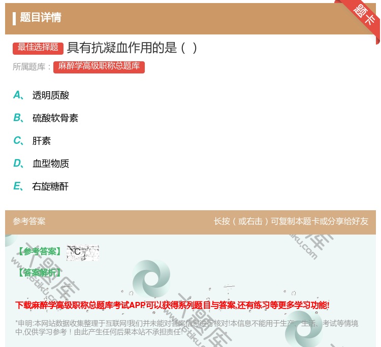 答案:具有抗凝血作用的是...