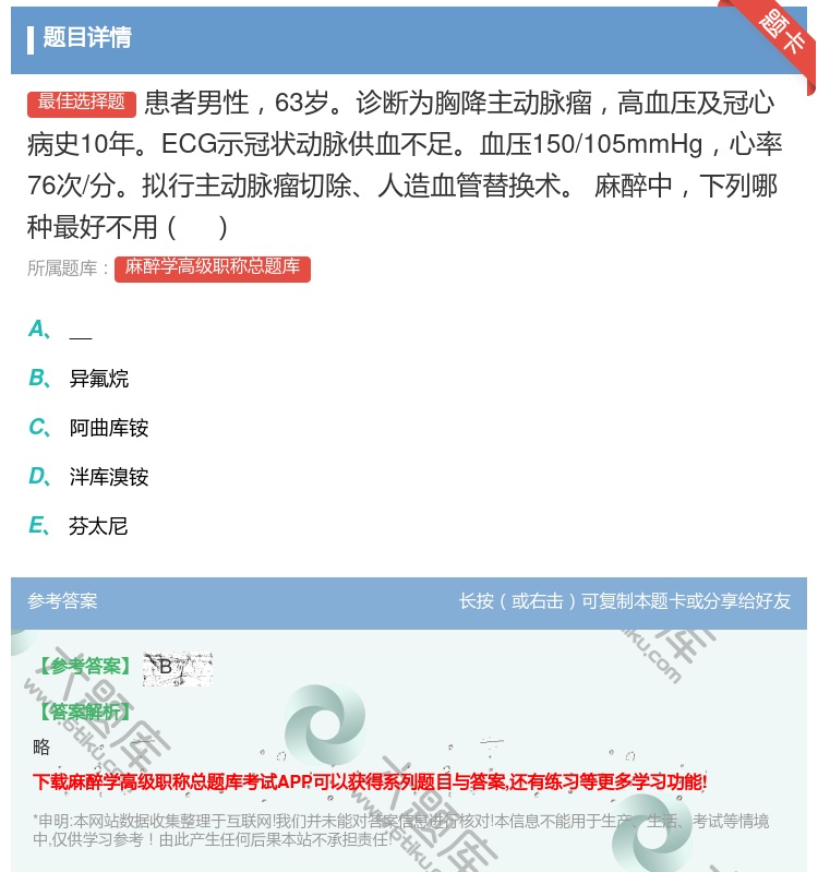 答案:患者男性63岁诊断为胸降主动脉瘤高血压及冠心病史10年ECG...