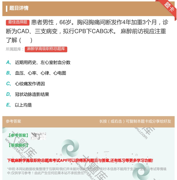 答案:患者男性66岁胸闷胸痛间断发作4年加重3个月诊断为CAD三支...