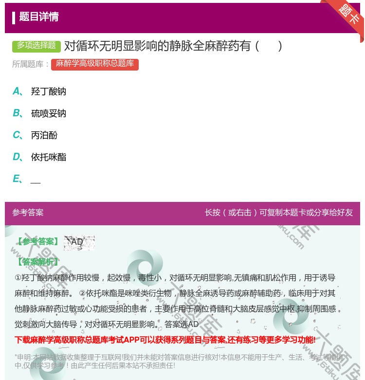 答案:对循环无明显影响的静脉全麻醉药有...
