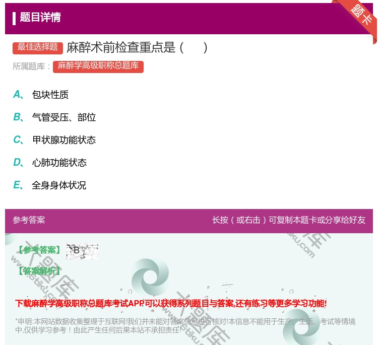 答案:麻醉术前检查重点是...