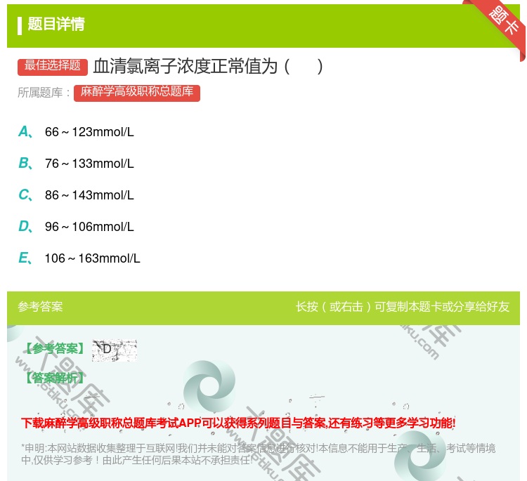 答案:血清氯离子浓度正常值为...