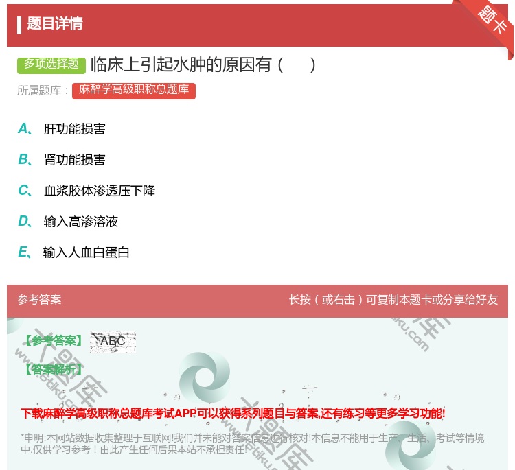 答案:临床上引起水肿的原因有...