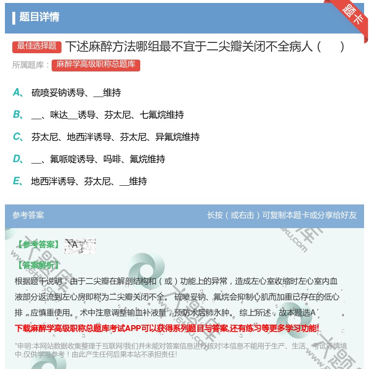 答案:下述麻醉方法哪组最不宜于二尖瓣关闭不全病人...