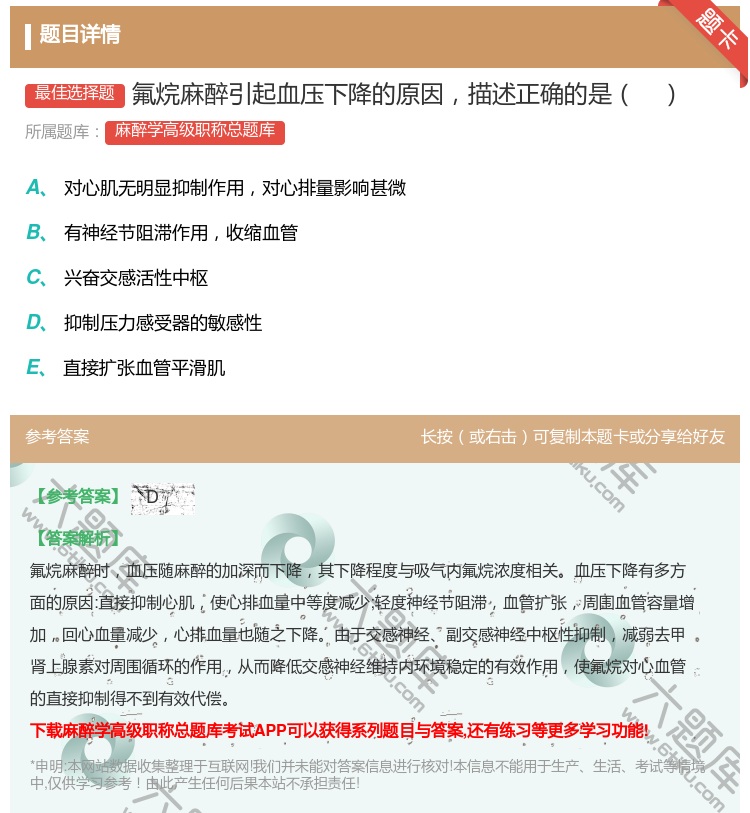 答案:氟烷麻醉引起血压下降的原因描述正确的是...