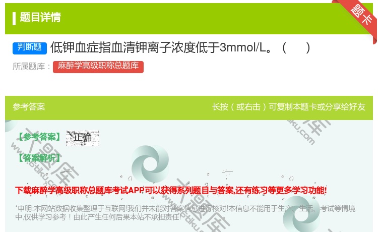 答案:低钾血症指血清钾离子浓度低于3mmol/L...