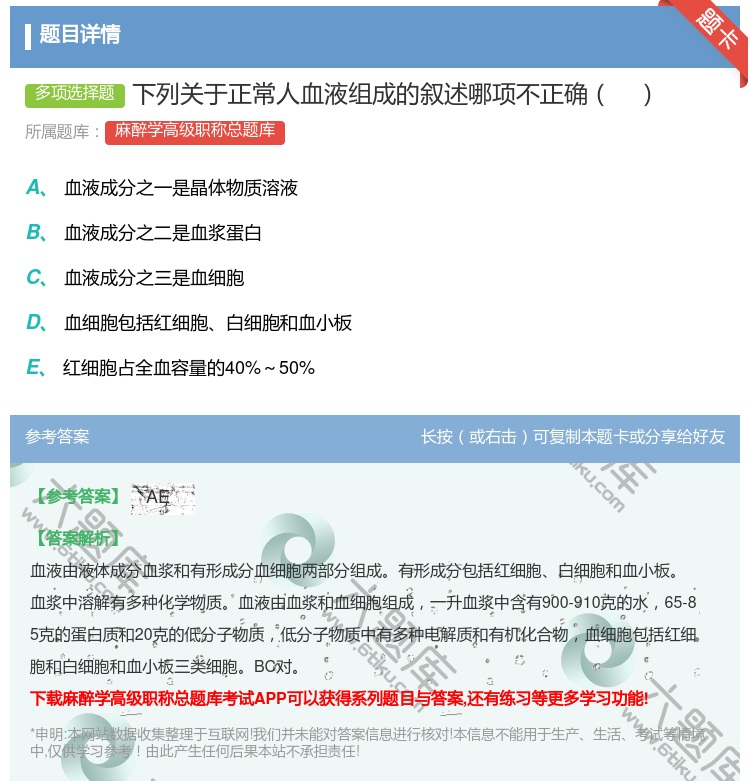 答案:下列关于正常人血液组成的叙述哪项不正确...
