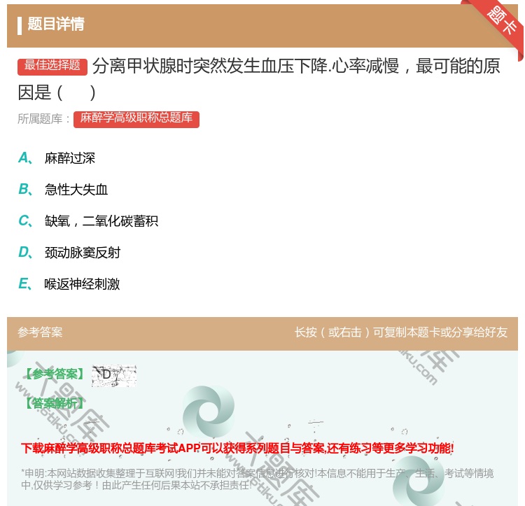 答案:分离甲状腺时突然发生血压下降.心率减慢最可能的原因是...