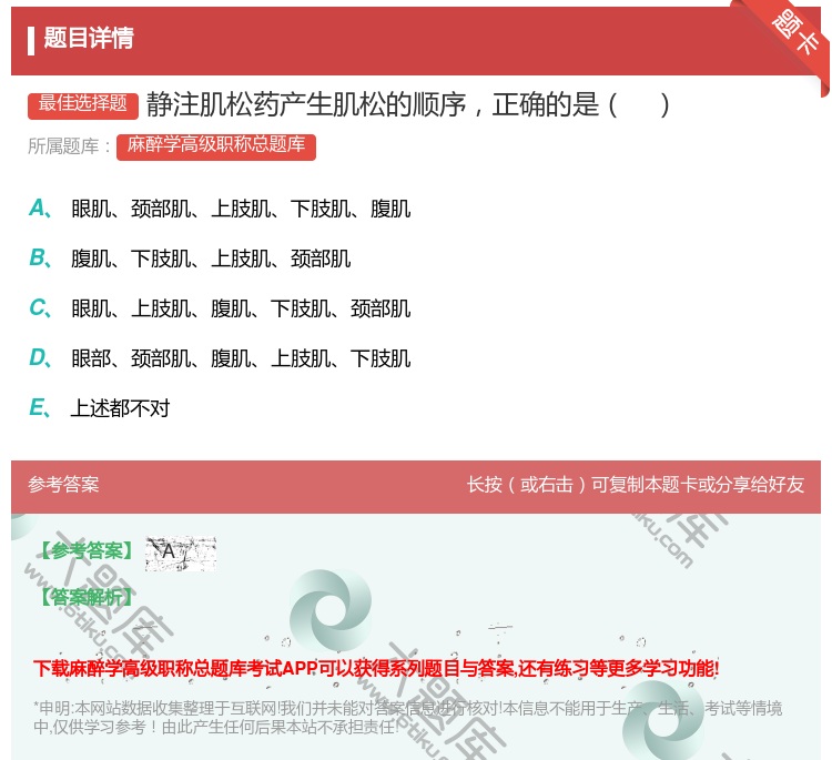 答案:静注肌松药产生肌松的顺序正确的是...