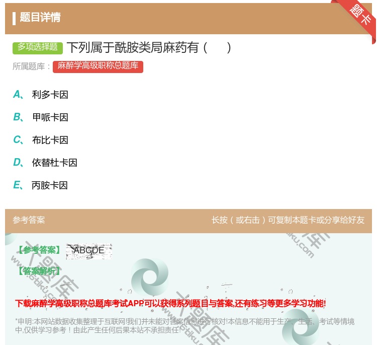 答案:下列属于酰胺类局麻药有...