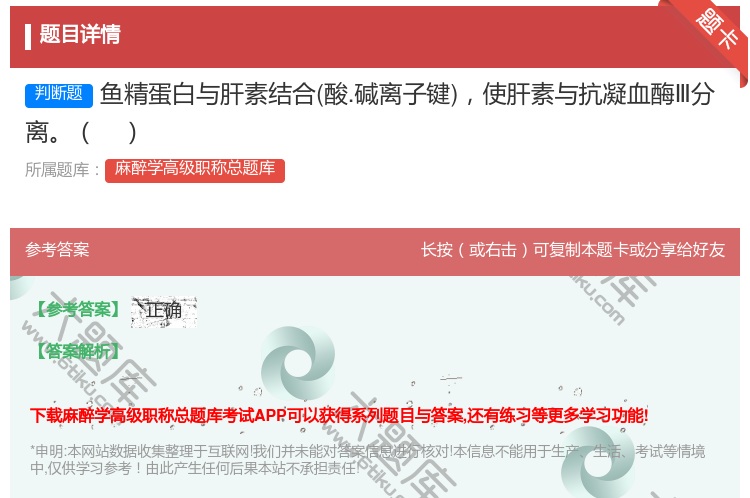 答案:鱼精蛋白与肝素结合酸.碱离子键使肝素与抗凝血酶Ⅲ分离...