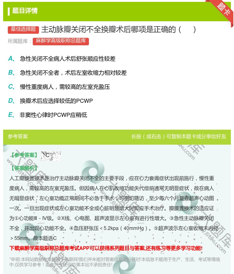 答案:主动脉瓣关闭不全换瓣术后哪项是正确的...