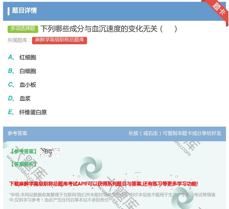 答案:下列哪些成分与血沉速度的变化无关...