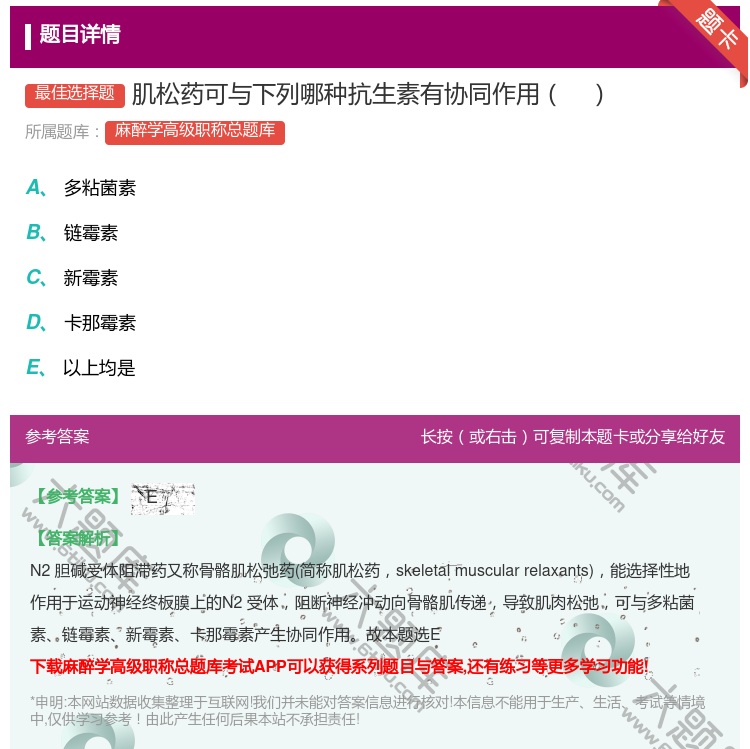答案:肌松药可与下列哪种抗生素有协同作用...