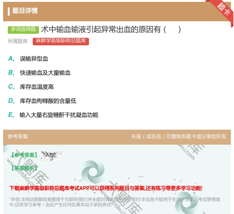 答案:术中输血输液引起异常出血的原因有...