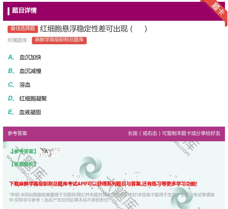 答案:红细胞悬浮稳定性差可出现...