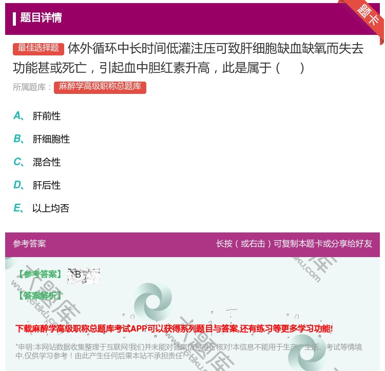 答案:体外循环中长时间低灌注压可致肝细胞缺血缺氧而失去功能甚或死亡...