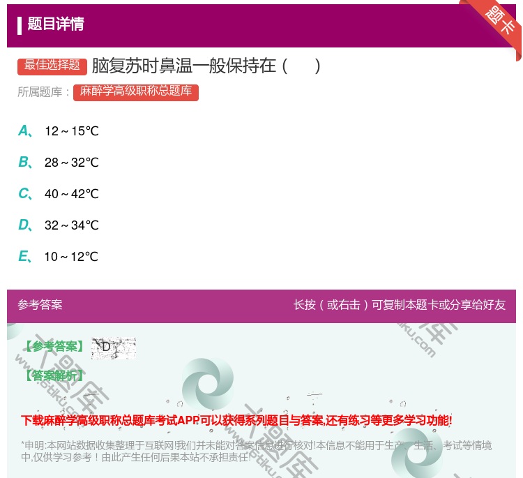 答案:脑复苏时鼻温一般保持在...