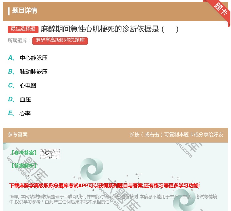 答案:麻醉期间急性心肌梗死的诊断依据是...