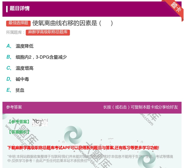 答案:使氧离曲线右移的因素是...