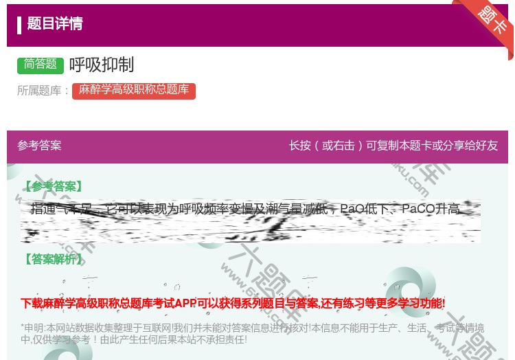 答案:呼吸抑制...