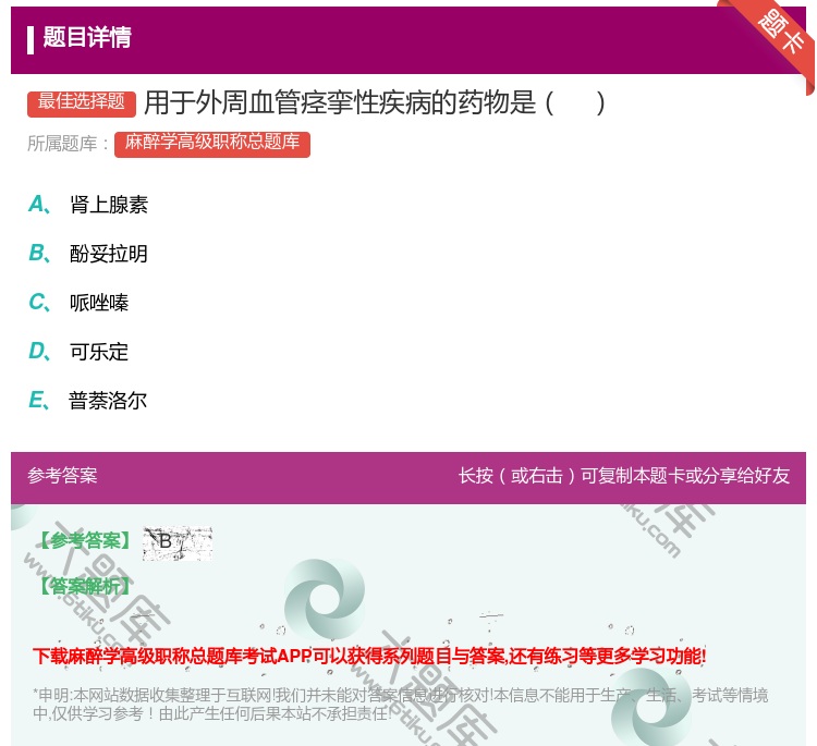 答案:用于外周血管痉挛性疾病的药物是...