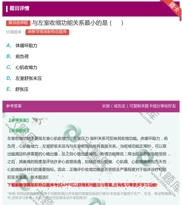答案:与左室收缩功能关系最小的是...