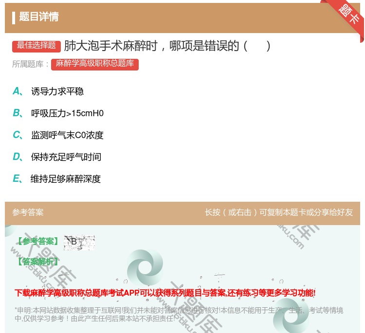 答案:肺大泡手术麻醉时哪项是错误的...