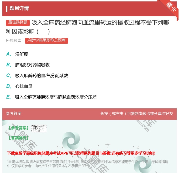 答案:吸入全麻药经肺泡向血流里转运的摄取过程不受下列哪种因素影响...