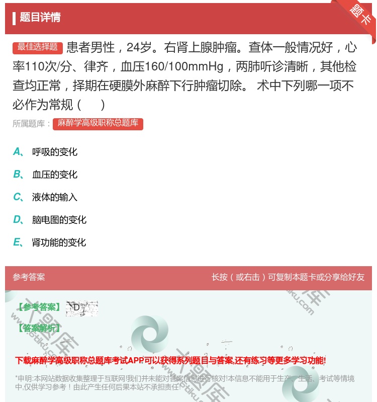 答案:患者男性24岁右肾上腺肿瘤查体一般情况好心率110次/分律齐...
